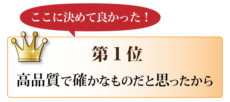 第1位 高品質で確かなものだと思ったから