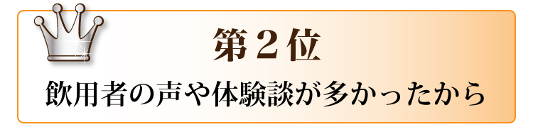 第2位 飲用者の声や体験談が多かったから